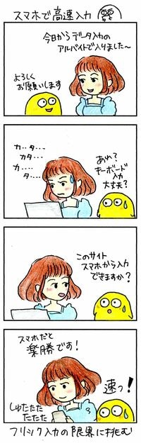 スマホのほうが仕事が速い若者が出現 ｢フリック入力｣恐るべし！