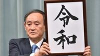 安倍首相は「改元の呪い」を克服できるか