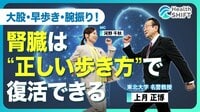 【大股・早歩き・腕振り!“腎活性ウォーキ…