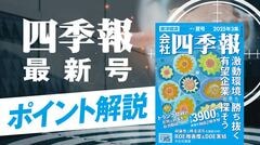 "伝説の編集長"が伝授､会社四季報｢夏号｣の深読み術