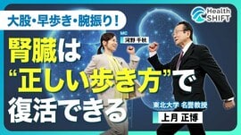 【大股・早歩き・腕振り！“腎活性ウォーキ…