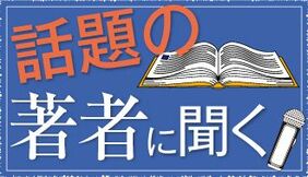 話題の著者