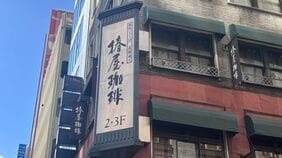 ドトール180円の時代に1杯｢700円｣→今や｢1300円｣まで上昇…それでも売れる｢椿屋珈琲｣の高価格戦略の"真髄"