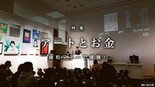 アートとお金 緩和マネーで爆騰！