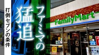 ファミマの猛追 打倒セブンの条件