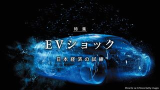 EVショック 日本経済の試練