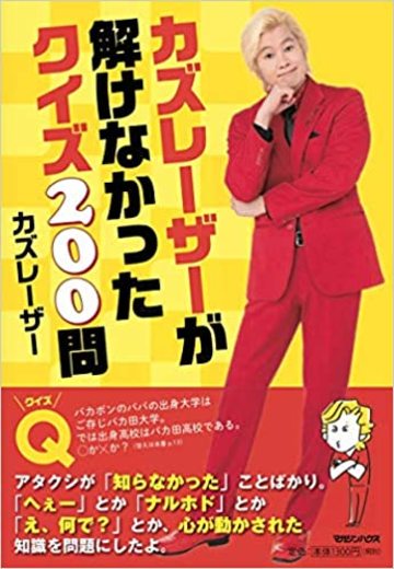 カズレーザー 人生すべて成り行き の深い真意 リーダーシップ 教養 資格 スキル 東洋経済オンライン 経済ニュースの新基準