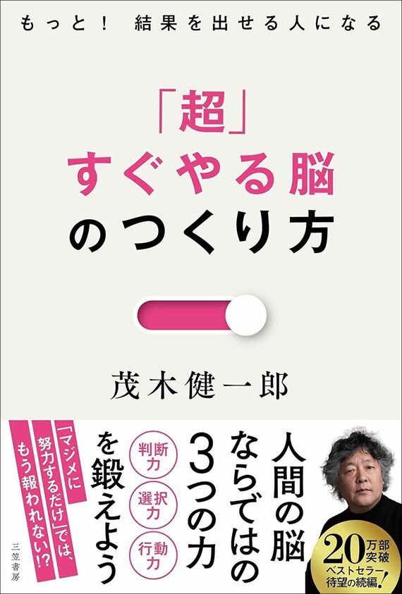 『「超」すぐやる脳のつくり方: もっと! 結果を出せる人になる』