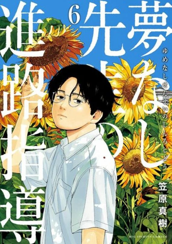 夢なし先生の進路指導（6） (ビッグコミックス)