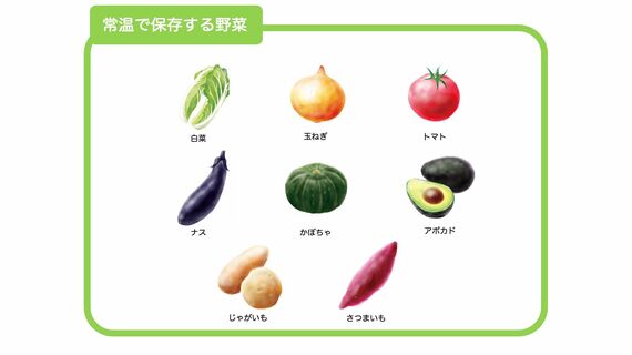 常温で保存する野菜
