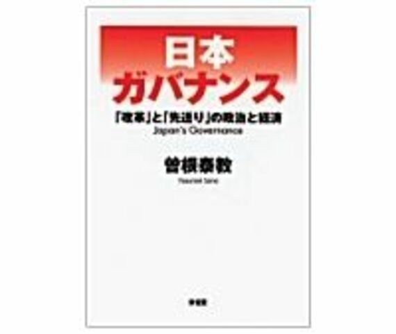 日本ガバナンス　「改革」と「先送り」の政治と経済　曽根泰教著　～「ねじ」と「たが」を締め直すには何が必要か