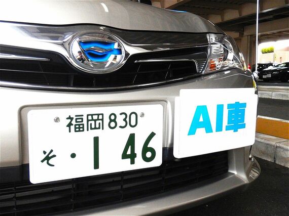 AI教習車両には、ナンバープレートの横にはAI車とかかれたプレートが設置されていた