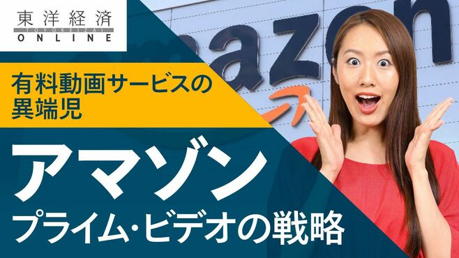 アマゾン｢ビデオ戦略｣に競合が戸惑う訳【動画】