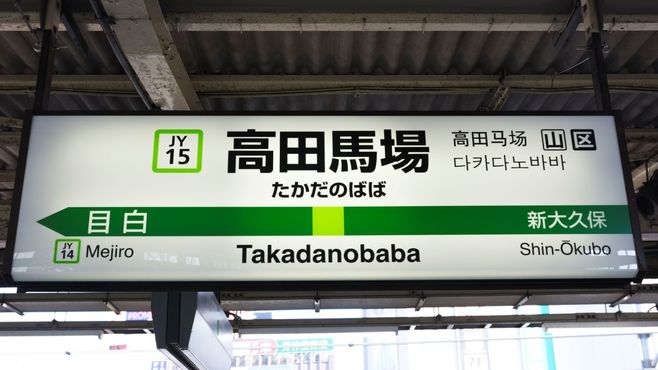 電車内の英語｢高田馬場｣はどう発音すべきか