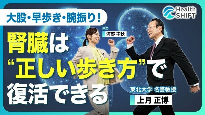 【大股・早歩き・腕振り！“腎活性ウォーキ…