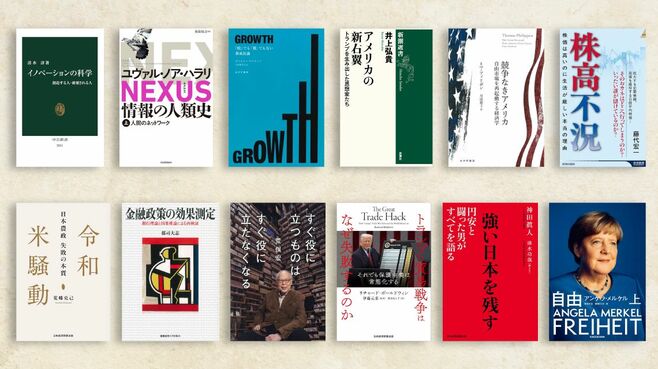 まだまだあるぞ！2025年注目の経済書12選