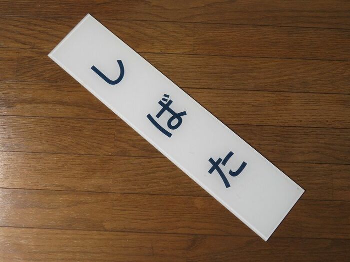 筆者と同じ名前の駅名標。名鉄の部品即売会で入手