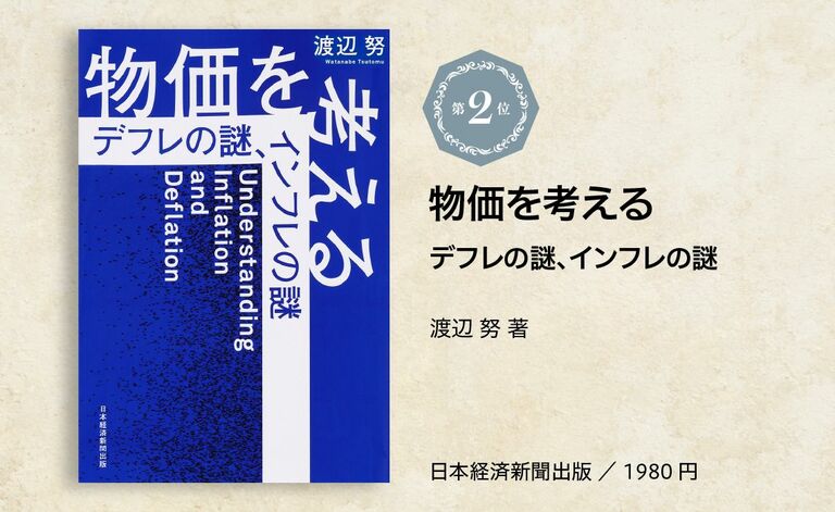 有識者が選ぶ｢ベスト経済書2025｣【2位】。デフレ・インフレの謎､新自由