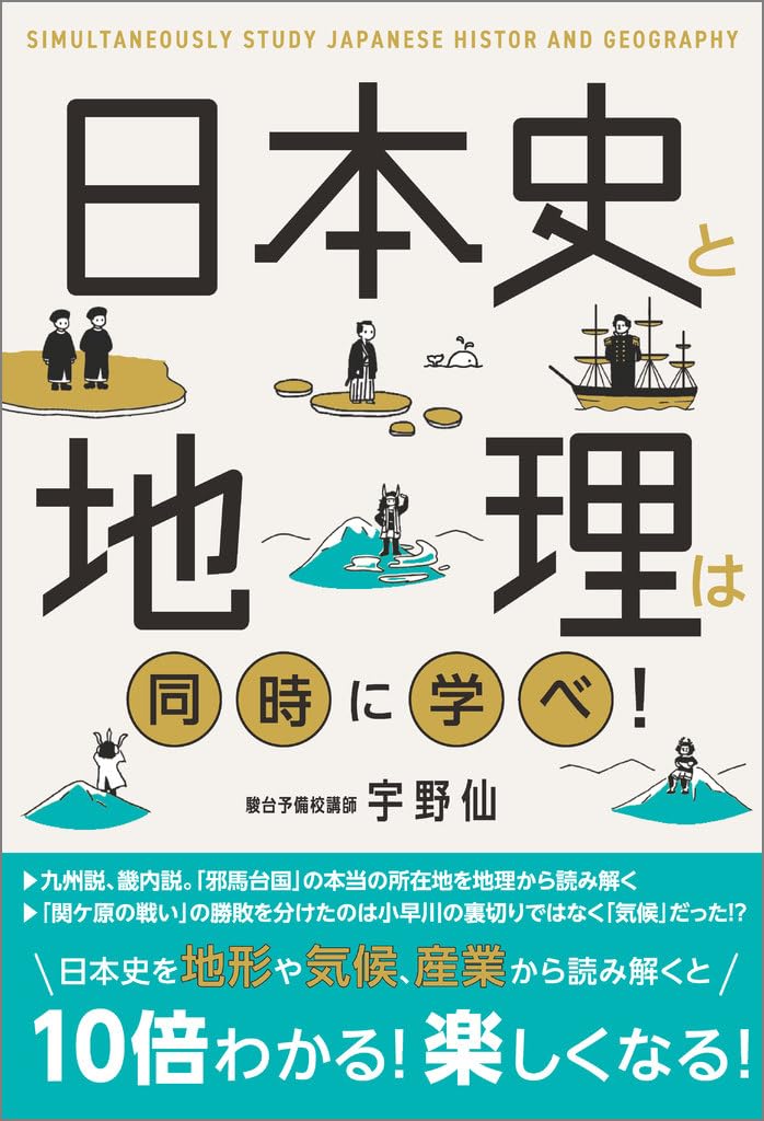 【写真】『日本史と地理は同時に学べ！』（宇野仙）では、それぞれの時代を日本史と地理の両方の視点から解説
