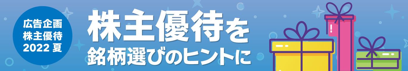 株主優待