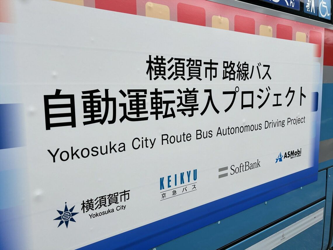 2027年度には「自動運転レベル4」を目指してプロジェクトは続く（筆者撮影）