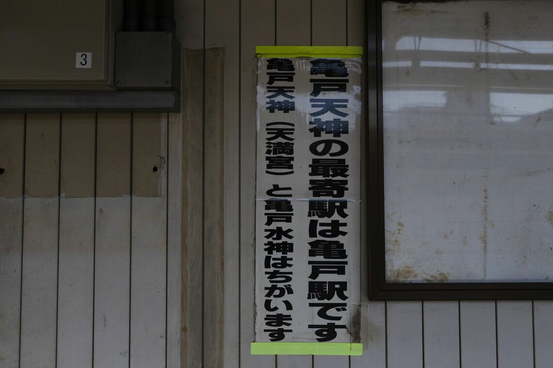 亀戸水神駅のホームには「亀戸天神と亀戸水神はちがいます」と書かれた案内板（筆者撮影）