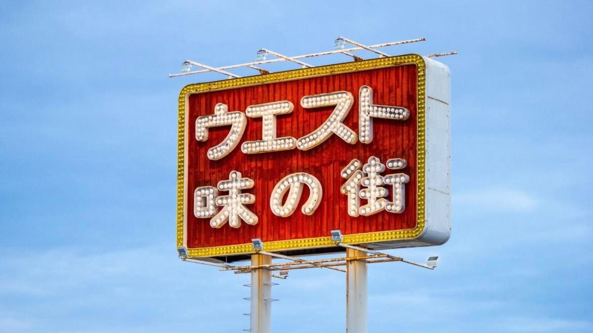 画像 | かつてはロードサイドに輝く《巨大ネオン》が象徴だった 