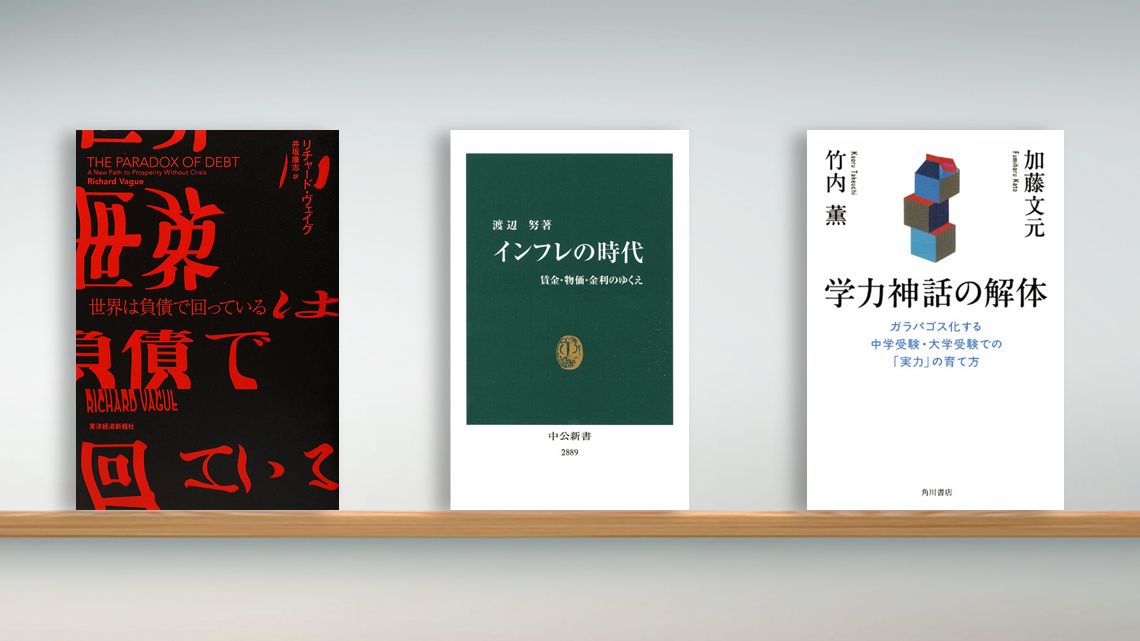 書評〉『世界は負債で回っている』『インフレの時代 賃金・物価・金利