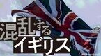混乱するイギリス