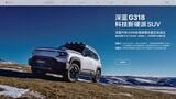 中国の自動車市場ではPHV人気の高まりを受け、新型車の投入が相次いでいる。写真は長安汽車が3月に発売したレンジエクステンダー型EV｢深藍G318｣（同社ウェブサイトより）