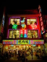 鵝肉城活海鮮