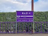 石山寺駅　紫の駅名標