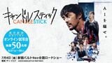 映画『キャンドルスティック』