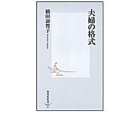 夫婦の格式 橋田壽賀子著