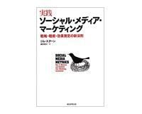 実践ソーシャル・メディア・マーケティング ジム・スターン著/酒井泰介訳