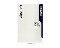 保守の遺言 中曽根康弘著
