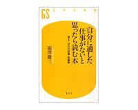 自分に適した仕事がないと思ったら読む本 落ちこぼれの就職・転職術 福沢徹三著