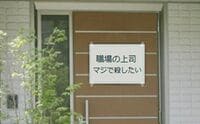 その書き込み､玄関に貼っても大丈夫ですか ｢ネットの書き込み｣は｢玄関の貼り紙｣と同じ