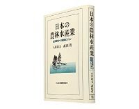日本の農林水産業　成長産業への戦略ビジョン　八田達夫、高田眞著　～政策の誤りによる農林水産業の衰退