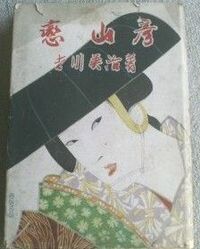 吉川英治のモンスター小説?! 身の丈6尺の"怪物"が暴れ回る一大スペクタクル
