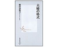 夫婦の格式　橋田壽賀子著