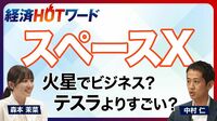 【「スペースX」どんな会社？】なぜ史上最大のIPOを実現できたのか／創業から24年で上場／売上高の6割を占める通信インフラとは？／イーロン・マスク氏の人物像／スペースXの将来を占う2つの注目ポイント