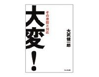 大変！　大武健一郎著