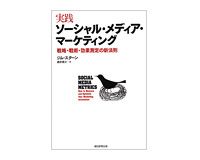 実践ソーシャル・メディア・マーケティング　ジム・スターン著／酒井泰介訳