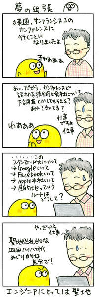 米西海岸出張！エンジニアが必ず行く場所 シリコンバレーの｢聖地巡り｣は欠かせません