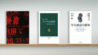 〈書評〉『世界は負債で回っている』『インフレの時代 賃金･物価･金利のゆくえ』『学力神話の解体』