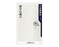 保守の遺言　中曽根康弘著