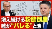 【“粉飾倒産”が過去最多を更新】金融庁が銀行に注意喚起/粉飾倒産が増えた理由/会社の異変を見抜くポイントは３つ/決算の“ウソ”が銀行にバレるとき【ニュース解説】