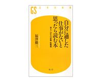 自分に適した仕事がないと思ったら読む本 落ちこぼれの就職・転職術　福沢徹三著