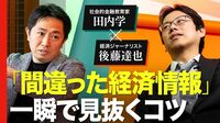 【田内学×後藤達也】株高の今「怪しい経済情報」ここに注意
